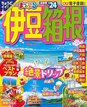 300円  まっぷる箱根！！ まっぷる 箱根('24) まっぷるマガジン 中古本・書籍 | ブック